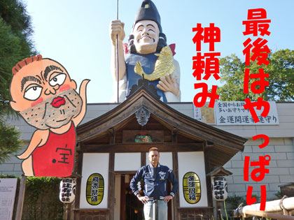 日本一のえびす様をバックに栃木県真岡市の大前恵比寿神社で参拝記念写真