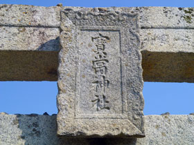 鳥居には昔の文字で寶富神社