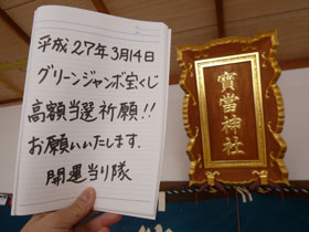 宝当神社の神額の横でグリーンジャンボ宝くじ高額当選のお願いを書いた記帳