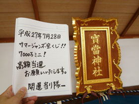 宝当神社の神額の横で宝くじ高額当選のお願いを書いた記帳