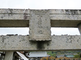 鳥居には昔の字で寶當神社と彫られた神額