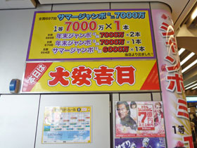 サマージャンボ7000万円・年末ジャンボ7000万円サマージャンボ6000万円の当りが書いてある看板
