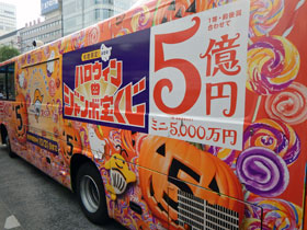 ハロウィンジャンボ宝くじ5億円宣伝のバス