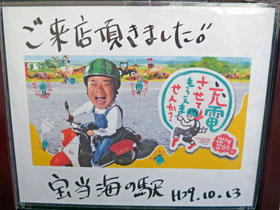 出川哲郎が電動スクーターで高島にやって来たという看板