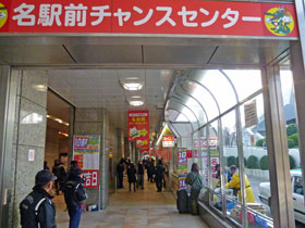 名駅前チャンスセンターの入口の派手な看板