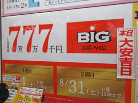 期間限定でBIGが7億7万7千円の当選金額になったという看板