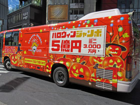ハロウィンジャンボ宝くじ5億円の宣伝バス