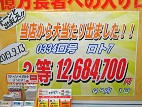 ロト7で1200万円が出たという看板