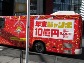 有楽町の街を走り回る年末ジャンボ宝くじ10億円の宣伝バス
