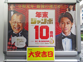 大安吉日のプレートが貼ってある年末ジャンボ宝くじ10億円の看板