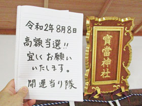 宝当神社の神額の横で高額当選の記帳