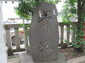 椙森神社の境内にある富塚の石牌