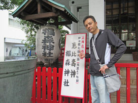 七福神巡り恵比寿神椙森神社の看板で記念撮影
