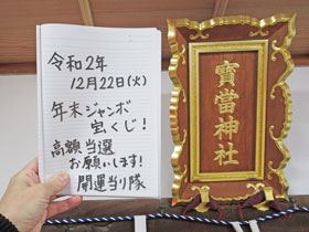 宝当神社の神額の横に年末ジャンボ宝くじ高額当選のお願いを書いた記帳