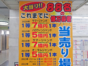 名鉄観光名駅地下支店では88人の億万長者が発生と言う看板