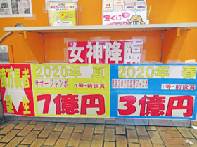 東京2020ジャンボ宝くじ1等3億円とサマージャンボ宝くじ1等7億円の当選の看板