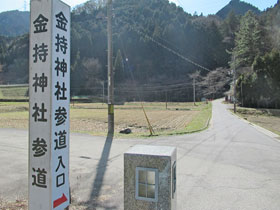 金持神社参道入口と書かれた看板
