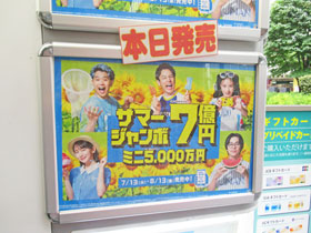 サマージャンボ宝くじ1等7億円で発売初日の看板