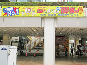 大宮駅西口DOMチャンスセンター入口の横断幕