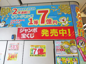 2年連続サマージャンボ宝くじ1等7億円が出たという看板