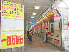 名駅前チャンスセンターの入口の一粒万倍日の看板