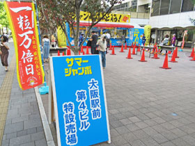 大阪駅前第４ビル特設売場の入口には一粒万倍日のノボリ