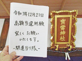 宝当神社の神額の横で記帳に宝くじ高額当選のお願いを書きました