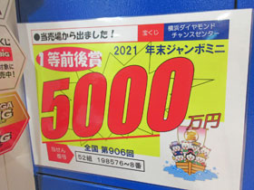 年末ジャンボ宝くじでミニ1等5000万円が出た看板