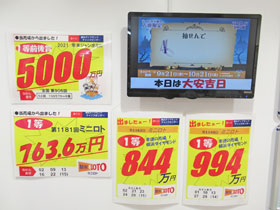 年末ジャンボミニ1等5000万円やミニロトで1等が3本も出た看板