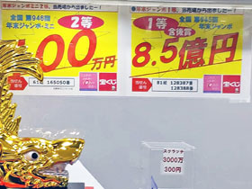 名駅前チャンスセンターユニモール店で年末ジャンボ宝くじ1等7億円が出た看板