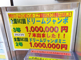 前回のドリームジャンボ宝くじでは100万円が7本も出た看板