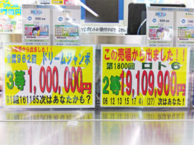 ドリームジャンボ宝くじ100万円とロトで1910万円が出た看板