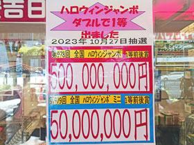 西銀座チャンスセンターでハロウィンジャンボ宝くじ1等5億円が出た看板