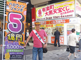 ハロウィンジャンボ宝くじ5億円ののぼりの後ろは有楽町駅大黒天売場