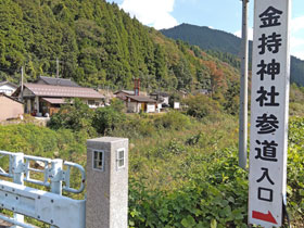 金持神社参道入り口と書かれた看板