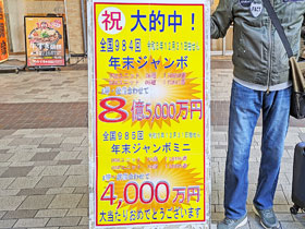 有楽町駅中央口大黒天売場で年末ジャンボ宝くじ1等8億5千万円が出た看板
