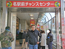 名駅前チャンスセンターの入り口の看板で記念撮影