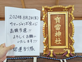 �󓖐_�Ђ̐_�z�ɃT�}�[�W�����{�󂭂��̍��z���I�̂��肢