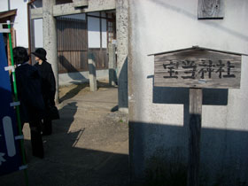 宝当神社の入口の看板と鳥居で参拝記念撮影