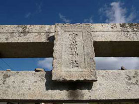 鳥居に彫られた寶當神社の文字
