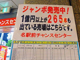 名古屋の名駅前チャンスセンターで1等1億円以上の高額当選が265本も出ているという看板