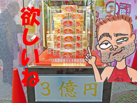 大阪駅前第4ビル特設売場のジャンボ宝くじ1等3億円ディスプレイ
