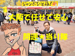大阪駅前第4ビル特設売場でジャンボ宝くじを購入代行サービス風景