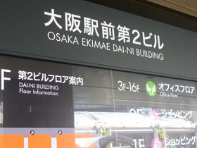 大阪駅前第２ビルの看板