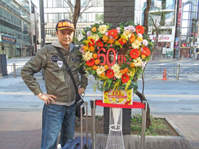 西銀座チャンスセンターは60周年の花輪で記念撮影