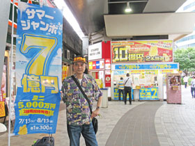 サマージャンボ7億円のノボリの奥には有楽町駅大黒天売場
