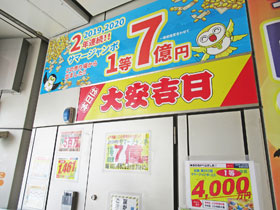 2年連続サマージャンボ宝くじで1等7億円が出た看板