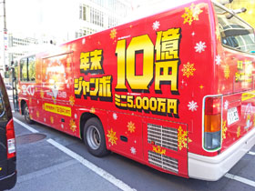 年末ジャンボ宝くじ10億円の宣伝のバス