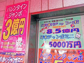 年末ジャンボ宝くじで1等8億5千万円が出た！年末ジャンボミニ1等5千万円も出た！