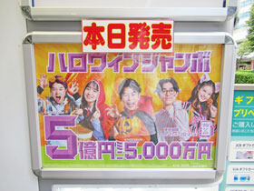 ハロウィンジャンボ宝くじ1等5億円の看板と本日発売初日の看板